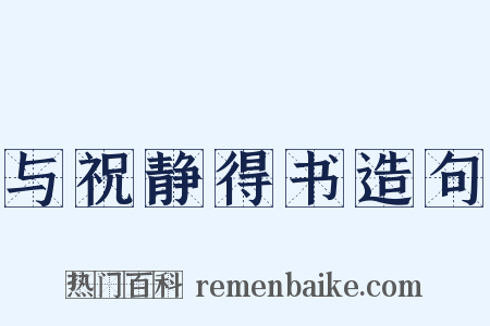 与祝静得书造句是什么意思的图片